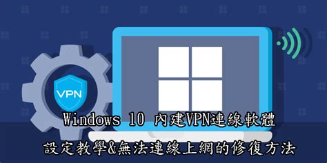 Windows 10 內建vpn軟體設定教學及無法連線上網的修復方法 生活稿什麼