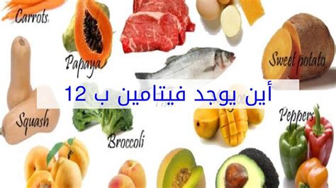 أين يوجد فيتامين ب 12 Youtube