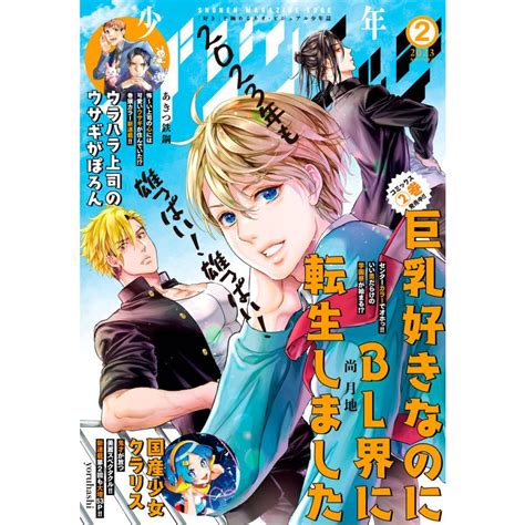 少年マガジンエッジ 2023年2月号 2023年1月17日発売 電子書籍版 B00163748474 Ebookjapan ヤフー