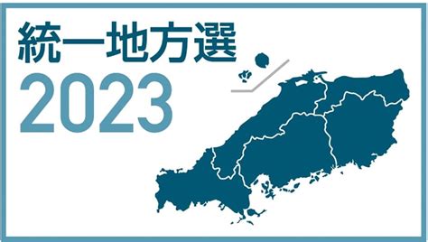 開票速報はこちら【2023統一地方選後半戦】呉市議選・尾道市長選・尾道市議選・東広島市議選・熊野町議選・大崎上島町長選など【写真】 中国