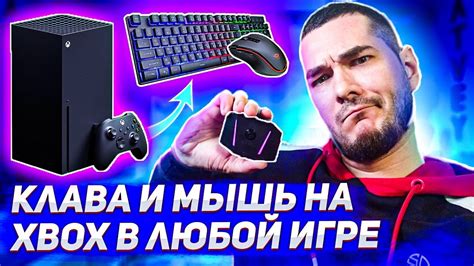 Клавиатура и мышь на Xbox в любой игре Gamesir Vx Aimbox Youtube