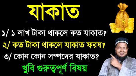 কত টাকা থাকলে যাকাত দিতে হয় ১ লাখ টাকার যাকাত কত টাকা কোন কোন