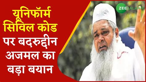 President AIUDF Maulana Badruddin Ajmal क UCC पर बयन Latest Update