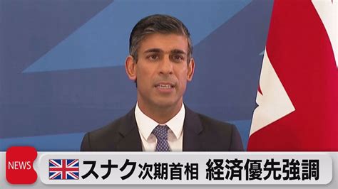 スナク氏次期首相 経済対策優先（2022年10月25日） Youtube