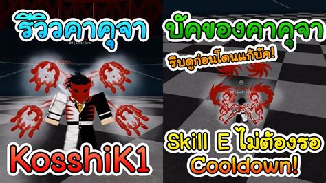 Roblox Ro Ghoul 118 อัพเดทใหม่ รีวิว Kosshik1 Showcase Bug Skill E