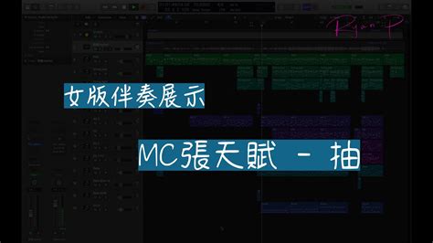 Mc張天賦 抽 女版伴奏展示 Youtube