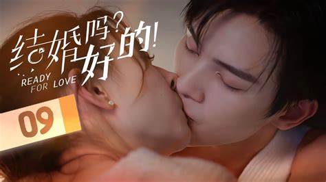 《结婚吗 好的 Ready For Love》第09集 ：契约夫妻婚床激吻 Youtube