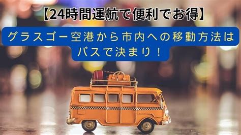 【24時間運航で便利】グラスゴー空港から市内への移動方法はバスがお得！ 酸いも甘いも嚙み分けよう