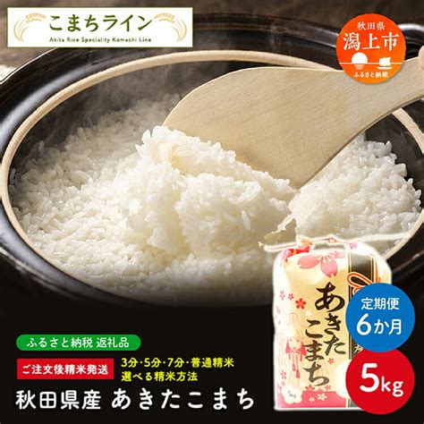 【楽天市場】【ふるさと納税】《 定期便 》 選べる精米 あきたこまち 5kg × 6か月 半年 白米 玄米 分づき 米 新米 令和4年産 一等