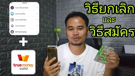 วิธี ยกเลิก บัญชี ธนาคาร กับแอป Truemoney Wallet และวิธี ผูกบัญชี