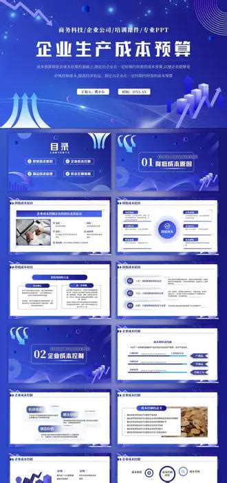 企业生产成本预算公司成本控制ppt模板 会员免费下载 Ppter吧
