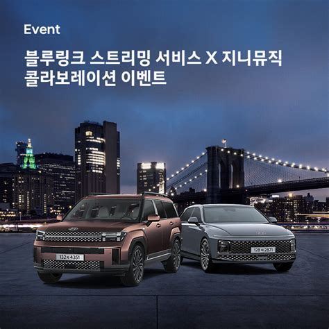 현대자동차 할인이벤트 Event 블루링크 스트리밍 서비스 X 지니뮤직 콜라보레이션 이벤트 ⠀ 아직 블루링크 스트리밍