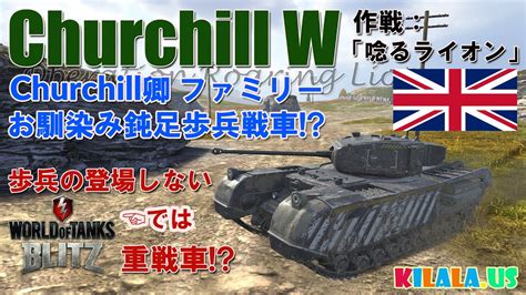 Wot Blitz Kilala Operation Roaring Lion Churchill W