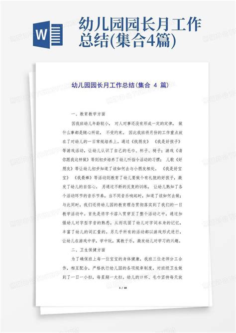 幼儿园园长月工作总结集合4篇word模板下载编号lderejgo熊猫办公