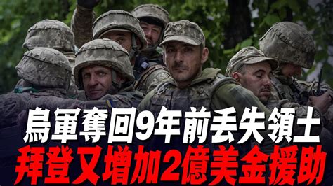 烏軍奪回9年前丟失領土，拜登又增加2億美金援助；哈b投降潮爆發！一天內數萬人倒戈俄軍防線紮波羅熱烏軍南部反攻烏軍戰報 Youtube