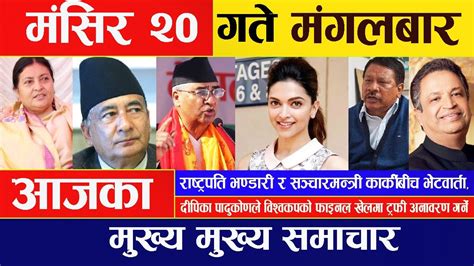 🔴 Breaking News 🔴 मंसिर २० गते दिनभरिका मुख्य समाचार Nepali Samachar