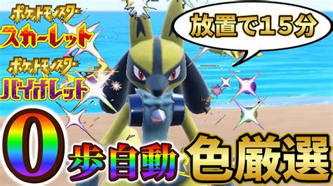 【ルカリオ色違い＆リオル色違い厳選 ポケモンsv】放置で超簡単！色違いリオル＆ルカリオの簡単すぎる入手方法！ポケモンスカーレットバイオレット