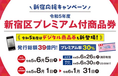 新宿区のお店で使える30プレミアム付商品券、取扱店の募集を開始