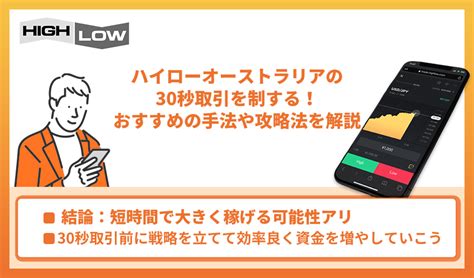 ハイローオーストラリアの30秒取引を制する！おすすめの手法や攻略法を解説