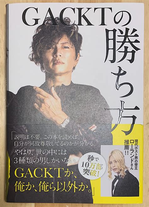 【本】gacktの勝ち方（前編） 権藤優希の読書手帖