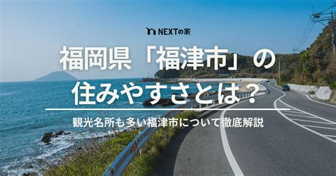 福津市の住みやすさとは？海や自然豊かで観光もできる福津市の魅力を解説 Nextの家