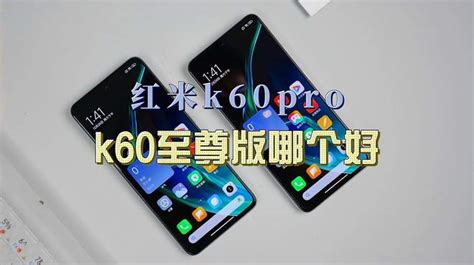 红米k60pro和k60至尊版哪个好？性能、屏幕大比拼 科技视频 搜狐视频