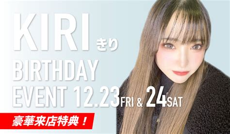 【ガールズバー ストーリー戸塚】きり バースデーイベント開催！ Girls Bar Story 戸塚・綱島・鶴見・中山・湘南台