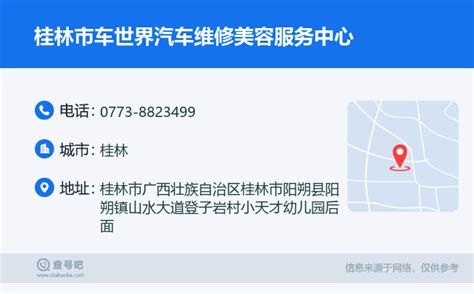 ☎️桂林市车世界汽车维修美容服务中心：0773 8823499 查号吧 📞