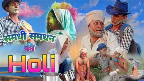 समधी समधन की होली 😂🤣samdhi Samdhan Ki Holi Holi Comedy