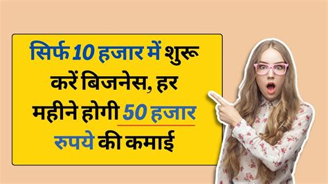 सिर्फ 10 हजार में शुरू करें बिजनेस हर महीने होगी 50 हजार रुपये की कमाई Business Lekh