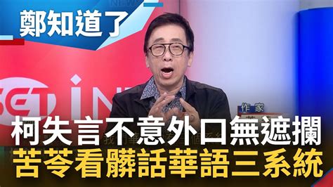 柯文哲對自己人口無遮攔 幕僚忍辱負重 苦苓酸陳智菡 成大位者不拘小節 看台語的高雅與雅俗 分析 華語三系統 差異 │鍾年晃主持│【鄭知道了 精選】20231113│三立新聞台 Youtube