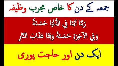 Rabbana Itina Fidunya Jumma Ka Khas Mujrab Wazifa Ayat E Karima Jumma