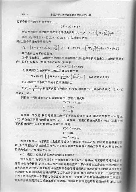 1999年全国大学生数学建模竞赛优秀论文a Word文档在线阅读与下载 免费文档