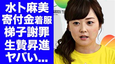 水卜麻美アナが着服問題で号泣謝罪、24時間テレビの443億円寄付金に着服か Alphatimes