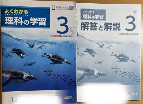 よくわかる 理科の学習 中3 明治図書 解答と解説冊子 学校準拠 補助教材 By メルカリ