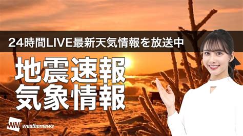 【live】夜の最新気象ニュース・地震情報 2022年1月23日日／関東でも雨に 雪は山沿いのみ〈ウェザーニュースlive〉 News