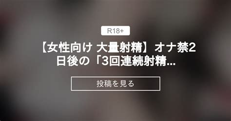 【女性向け】 【女性向け 大量射精】オナ禁2日後の「3回連続射精」が超エロすぎるから絶対観て？ドピュドピュ出る精液が超エロい裏垢男子の実写動画