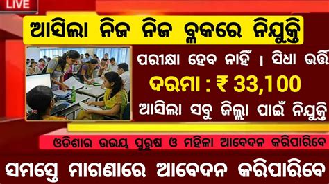 Odisha Block Level Job Vacancy 2024 Odisha Government Jobs Block