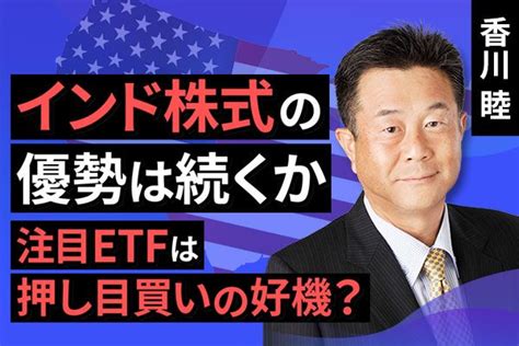 動画で解説 【インド株】インド株式の優勢は続くか 注目etfは押し目買いの好機？ トウシル 楽天証券の投資情報メディア