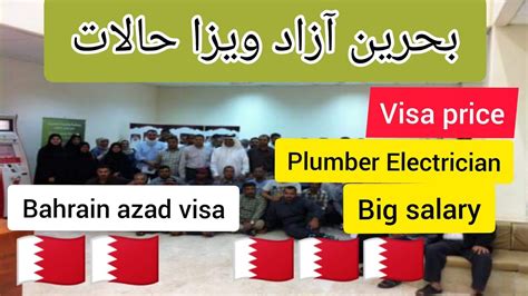 Bahrain Azad Visa Price And Halat Bahrain Azad Visa Plumber Electrician