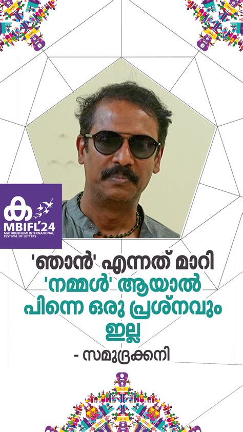 ഞാൻ എന്നത് മാറി നമ്മൾ ആയാൽ പിന്നെ ഒരു പ്രശ്നവും ഇല്ല സമുദ്രക്കനി