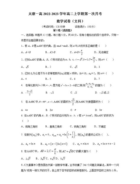 河南省周口市太康县第一高级中学2022 2023学年高二上学期第一次月考数学（文科）试题（含答案） 教习网试卷下载