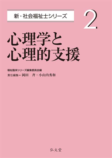 楽天ブックス 心理学と心理的支援 福祉臨床シリーズ編集委員会 9784335612077 本