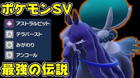 Sv最強のポケモン『黒バドレックス』の最強の型で伝説キッズわからせたったww【ポケモンsv】 Youtube