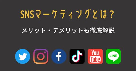 Snsマーケティングとは？メリット・デメリットも徹底解説 大阪 バリューエージェント