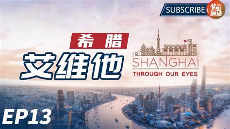 ENG SUB探索上海 更是在探索世界 Evangelos Tatsis 艾维他 Shanghai Through Our Eyes