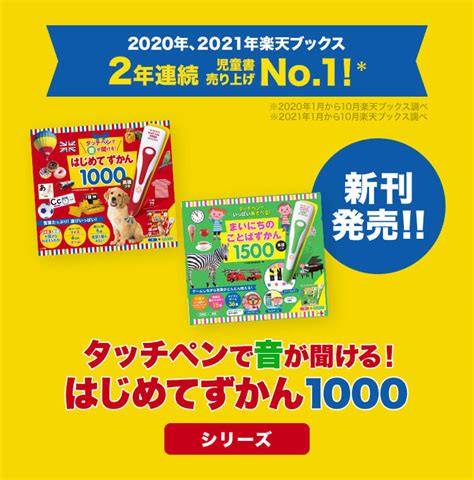 楽天ブックス 『タッチペンで音が聞ける！はじめてずかん1000』シリーズ！