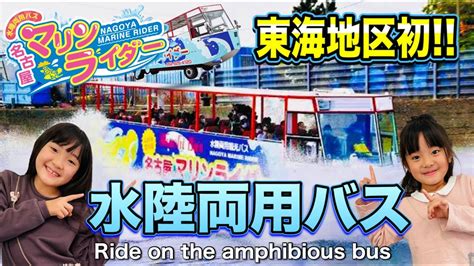 【名古屋マリンライダー】東海地区初の水陸両用バスに乗ってみた！ Ride On The Amphibious Bus Youtube