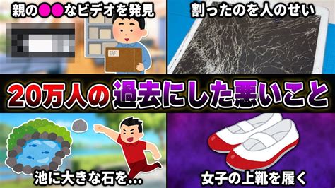 【今だから言える】20万人に聞いた『過去にした悪いこと』が衝撃的すぎてヤバいww【35連発】【あるある】 Youtube