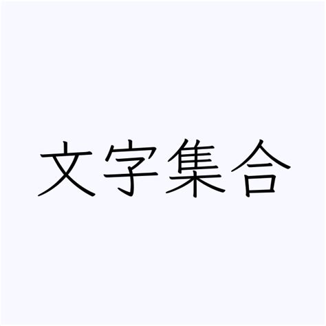 文字集合 人名漢字辞典 読み方検索